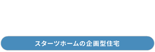 SELECT PLUS スターツホームの企画型住宅 4つのSELECT