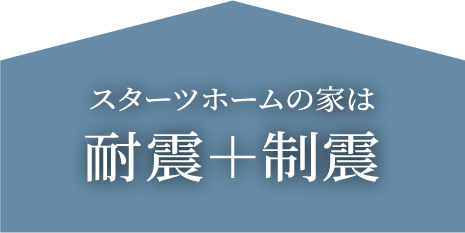 耐震＋制震