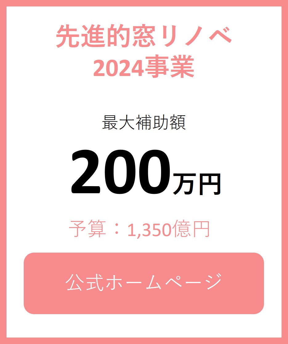 先進的窓リノベ2024事業