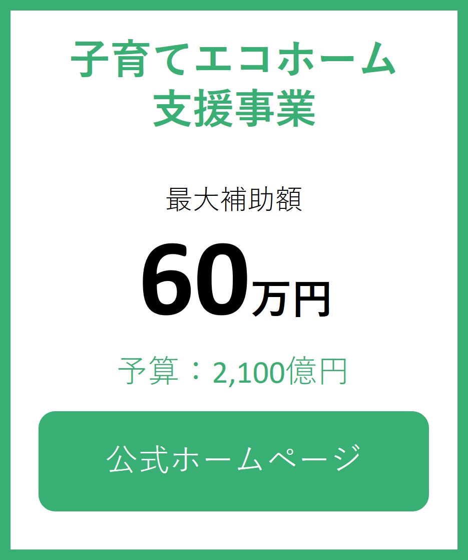 子育てエコホーム支援事業