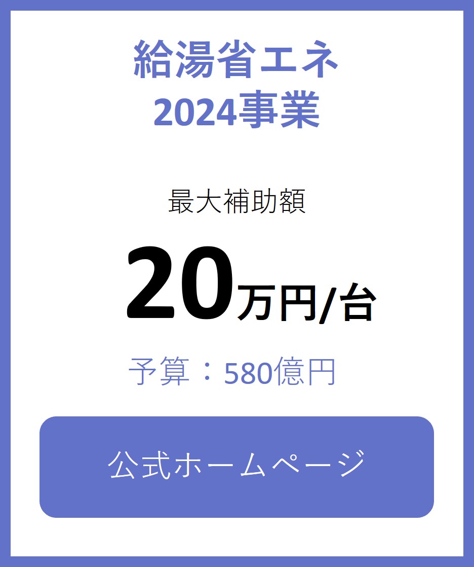 給湯省エネ2024事業